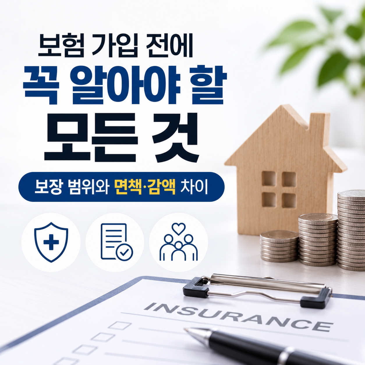 보험 가입 전에 꼭 알아야 할 모든 것, 보장 범위와 면책·감액 차이