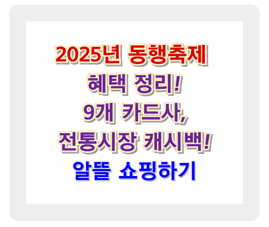 2025 동행축제 혜택! 9개 카드사, 전통시장 캐시백 받고 알뜰 쇼핑하는 법