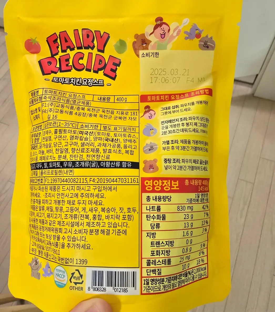 페어리레시피-마녀스프-영양성분