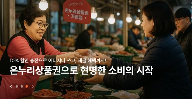온누리상품권 할인