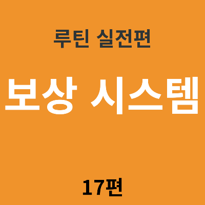 루틴은 &lsquo;보상 시스템&rsquo;을 만들 때 비로소 유지된다