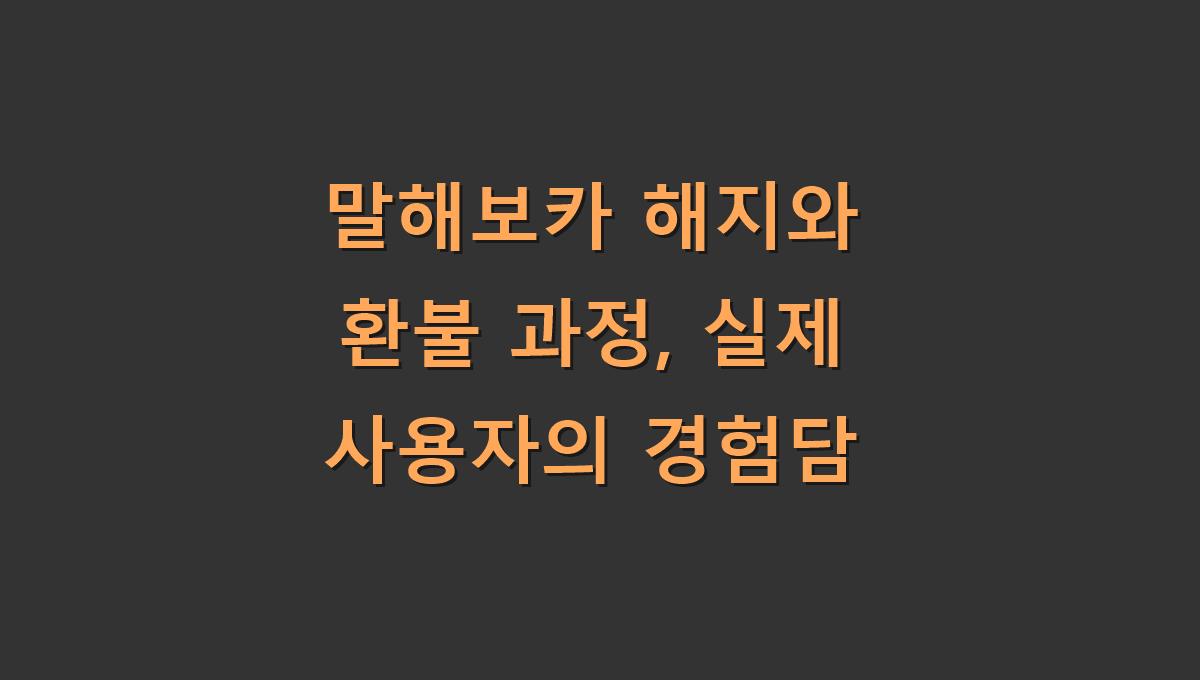 말해보카 해지와 환불 과정, 실제 사용자의 경험담