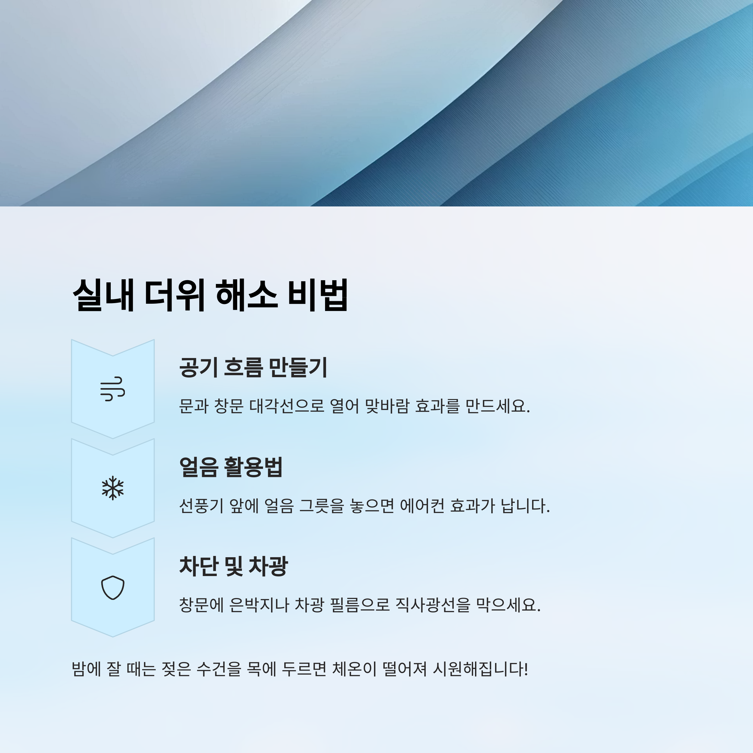 실내 더위 해소 비법