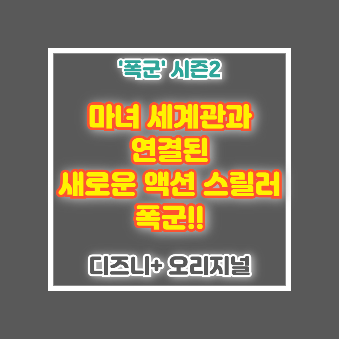 폭군 시즌 2