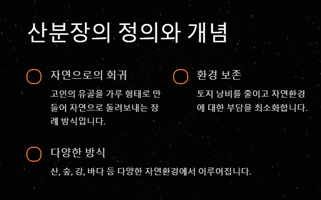 산분장이란? 자연과 조화를 이루는 특별한 방법