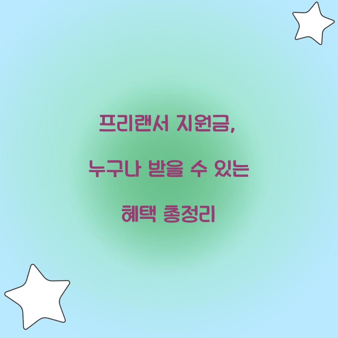 프리랜서 지원금