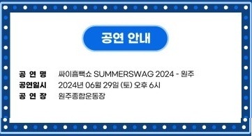 2024 싸이 흠뻑쇼 SUMMERSWAG 원주공연 안내