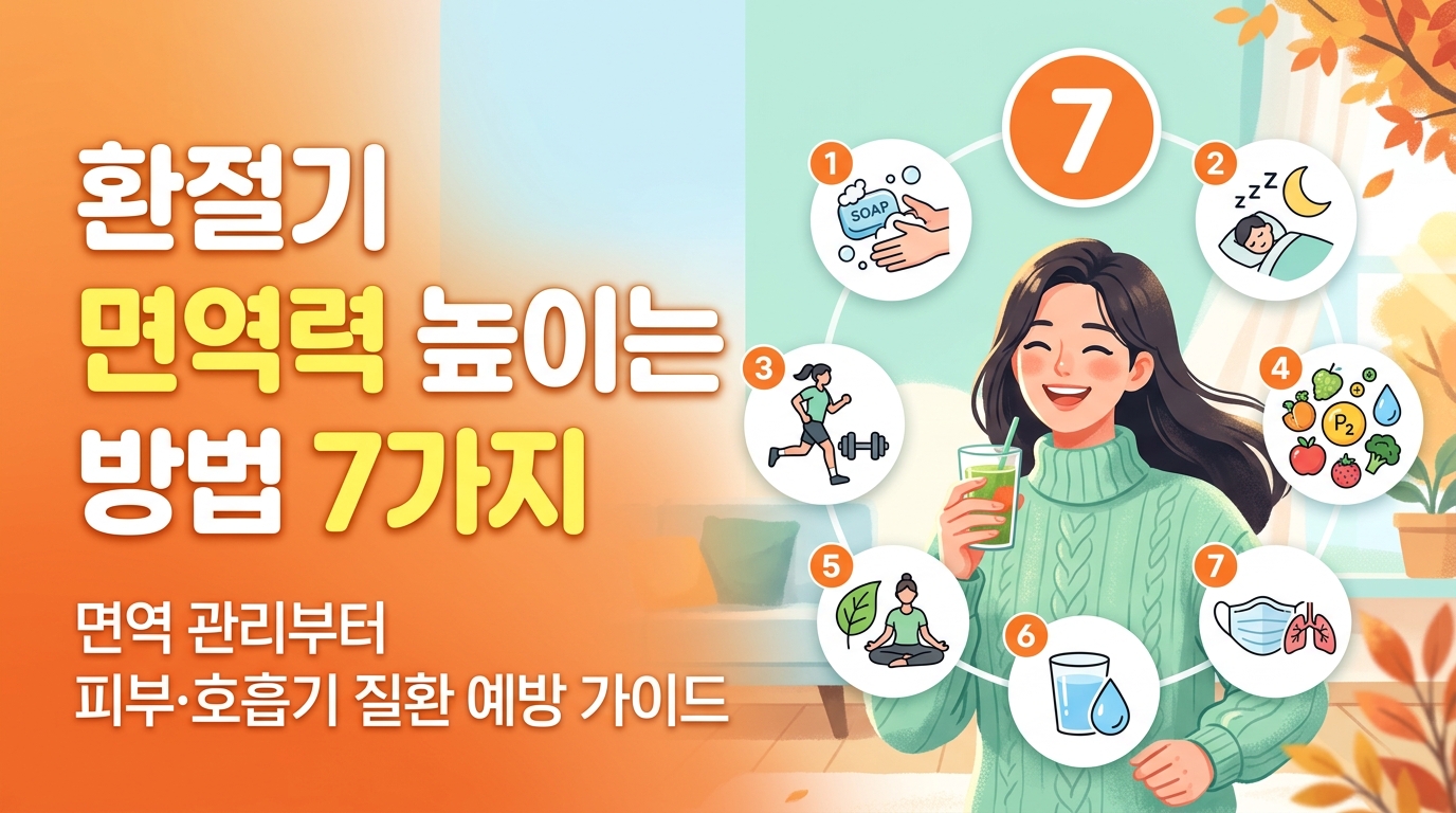 환전기 면역력 높이는 이미지