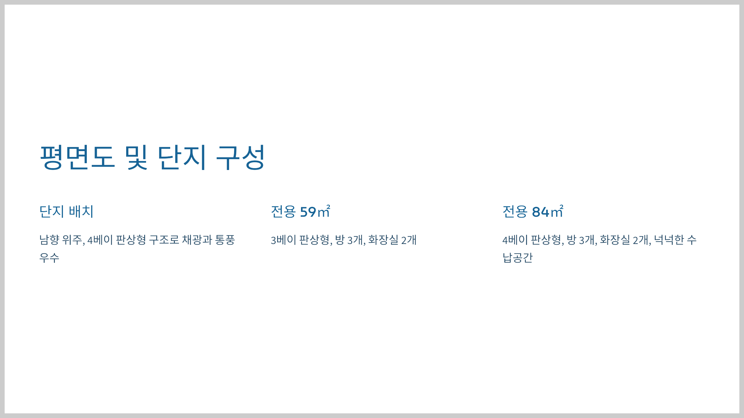 평면도 및 단지 구성