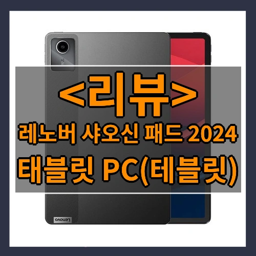 레노버 샤오신 패드 2024 (태블릿 PC(테블릿))