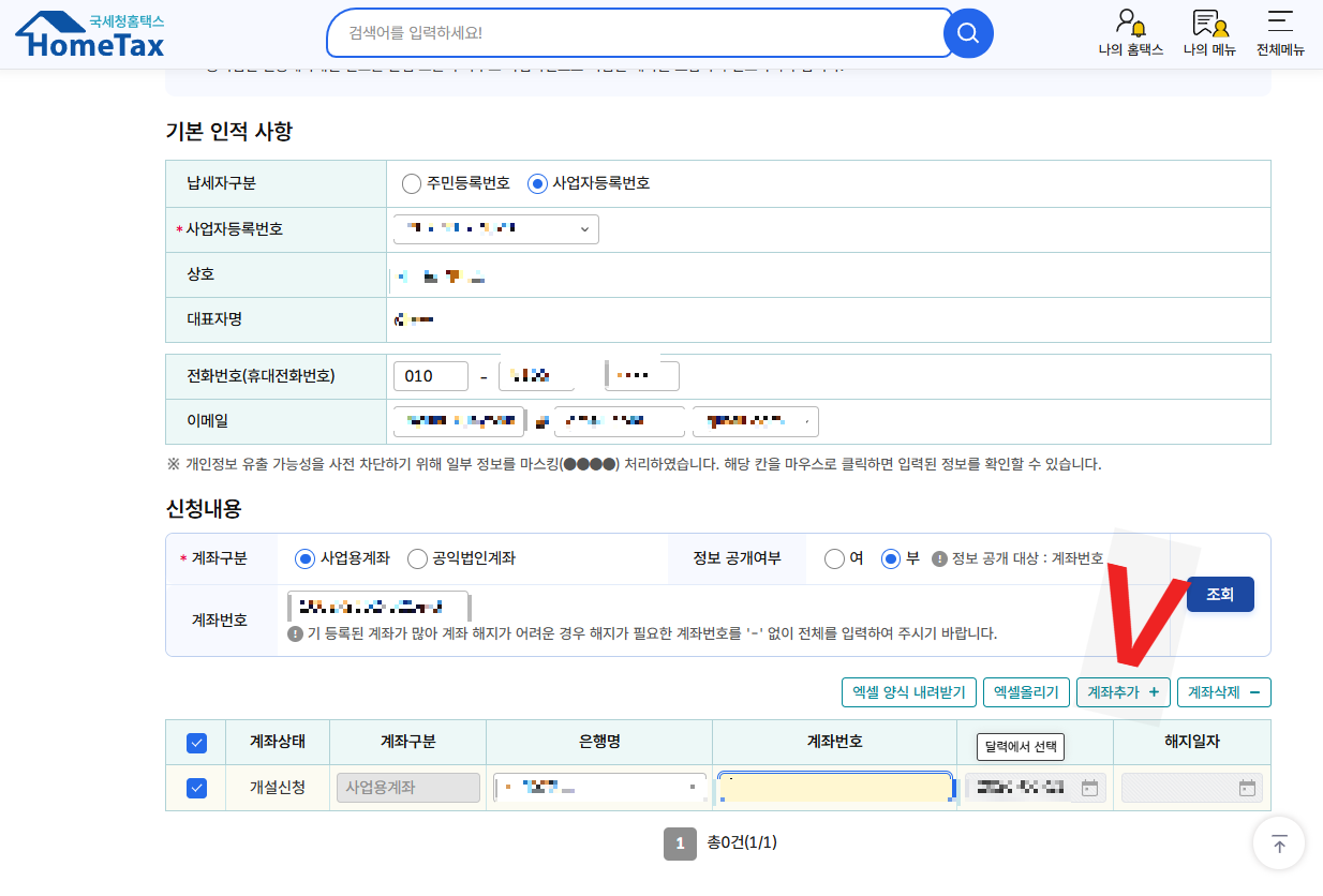 국세청홈택스 사업용계좌 등록창
