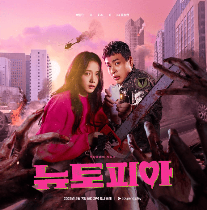 뉴토피아 드라마