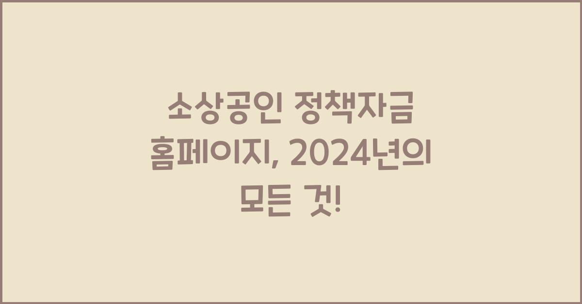 소상공인 정책자금 홈페이지