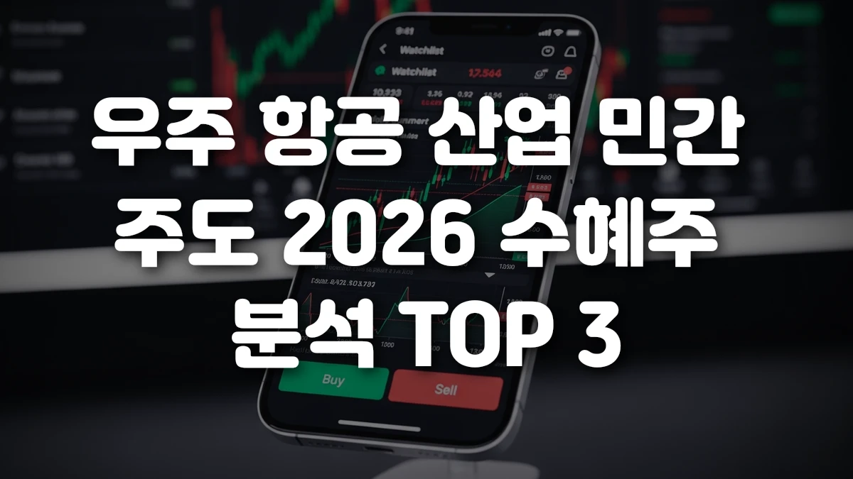 우주 항공 산업 민간 주도 2026 수혜주 분석 TOP 3