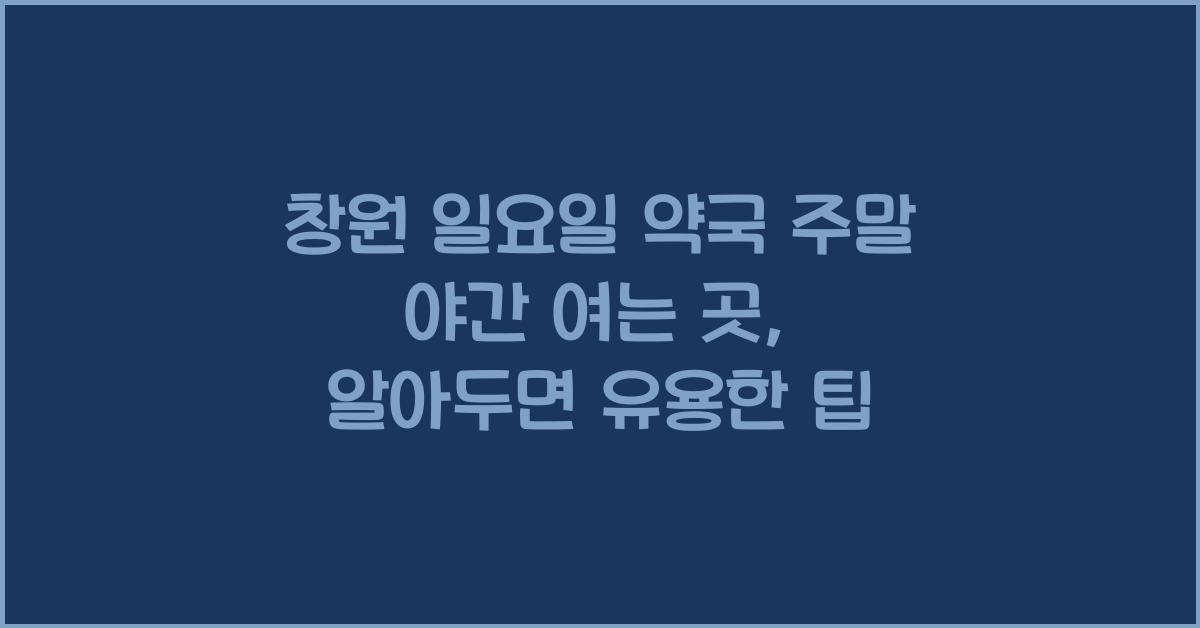 창원 일요일 약국 주말 야간 여는 곳
