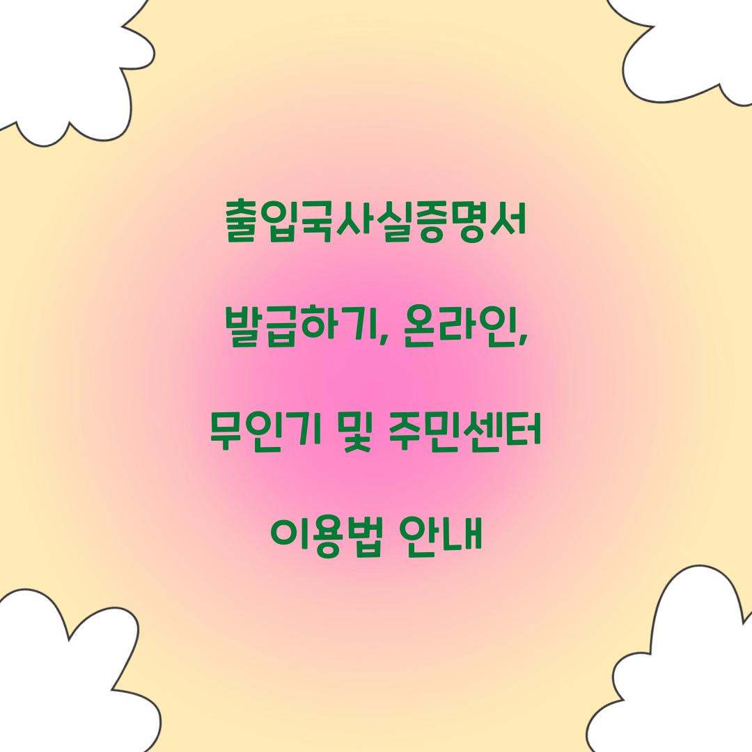 출입국사실증명서 발급하기