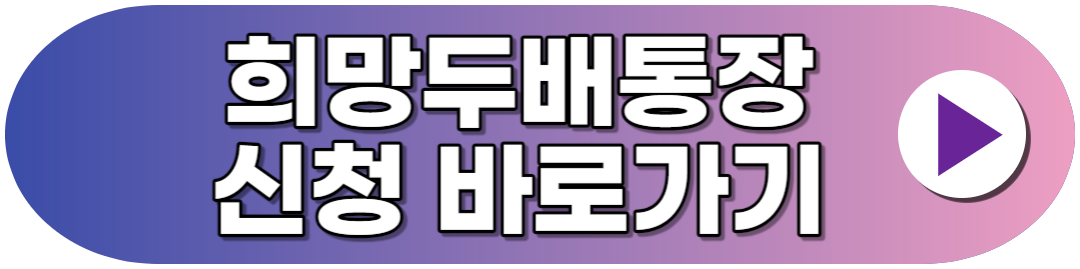 희망두배청년통장 신청 홈페이지