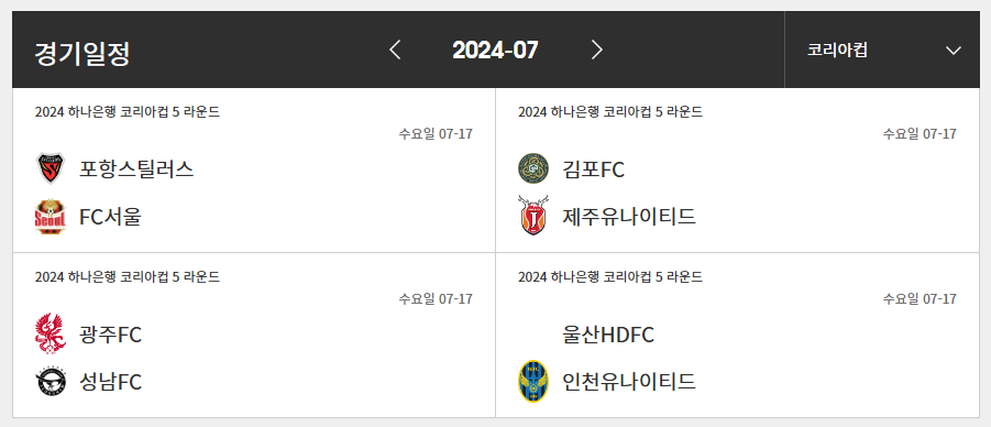 2024 하나은행 코리아컵 일정 16강 8강 중계 대진표 2