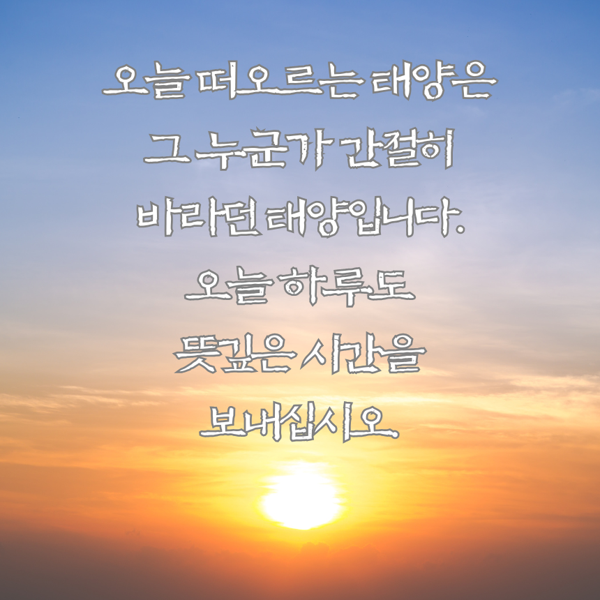 아침 인사로 좋은 글귀 이미지 문구 모음