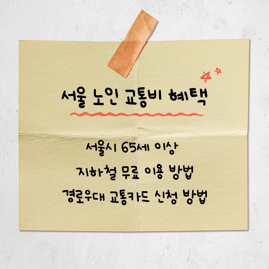 서울시 65세 이상 지하철 무료! 노인 교통비 지원 조건·신청법 총정리