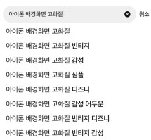 아이폰 배경화면 고화질