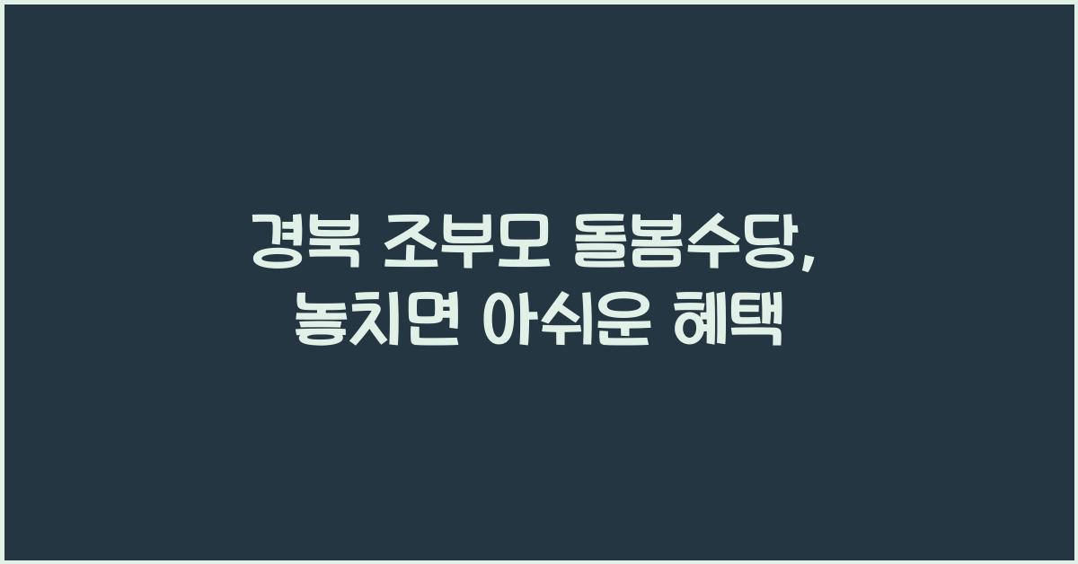 경북 조부모 돌봄수당