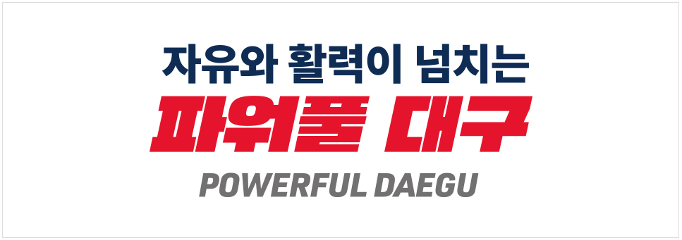 대구시 시정 슬로건