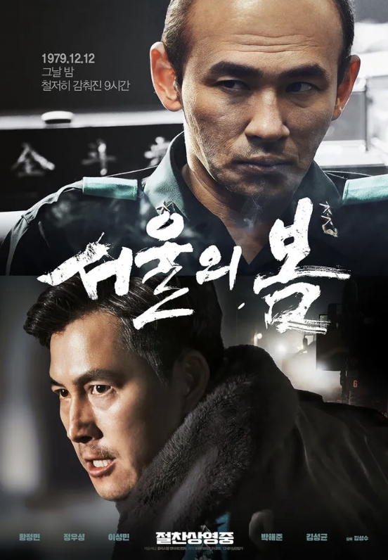 영화 서울의봄 포스터