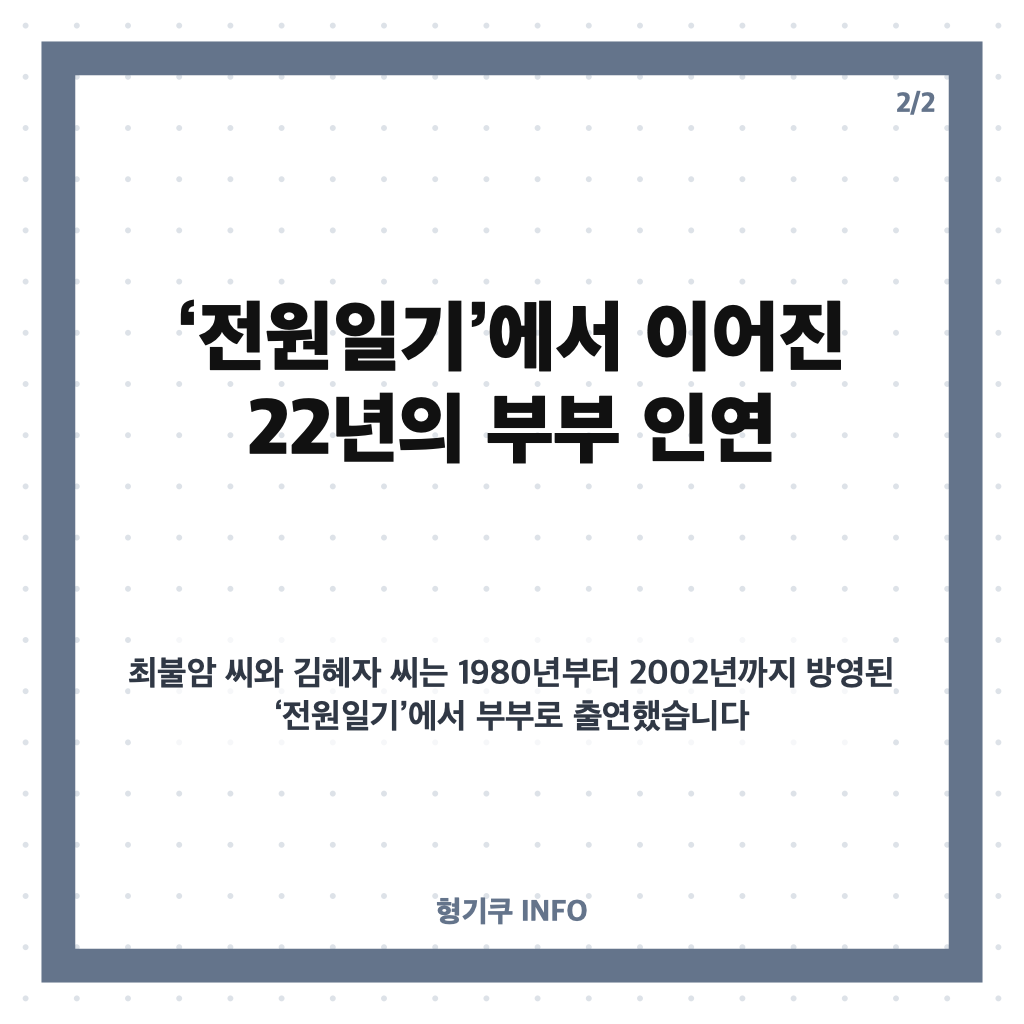 최불암 김혜자 애도, &lsquo;전원일기&rsquo; 22년 부부 인연과 빈소 조문 카드뉴스 3