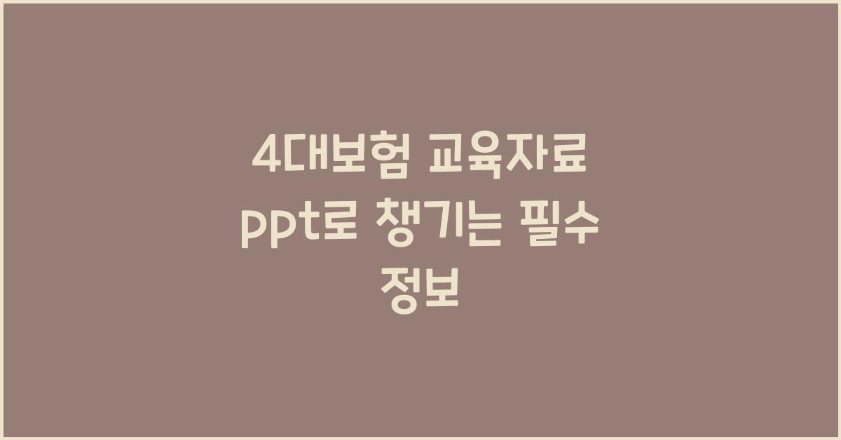 4대보험 교육자료 ppt