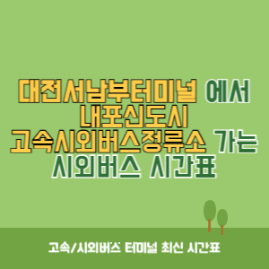 대전서남부터미널에서 내포신도시고속시외버스정류소 가는 시외버스 시간표 최신정보