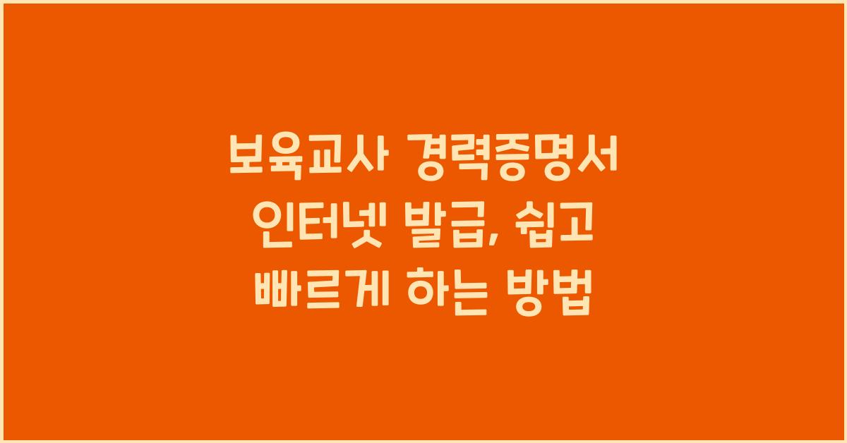 보육교사 경력증명서 인터넷 발급