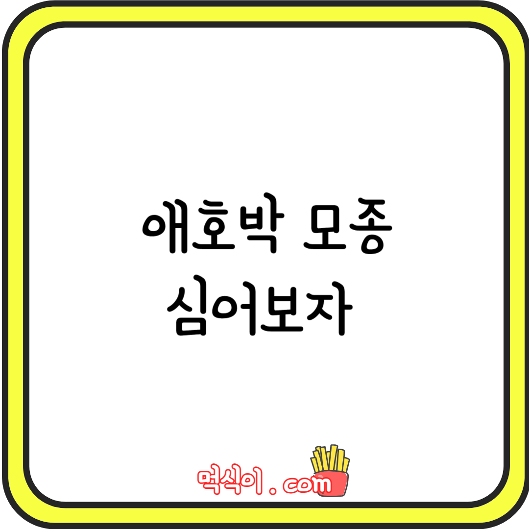 애호박 모종 심는 시기1
