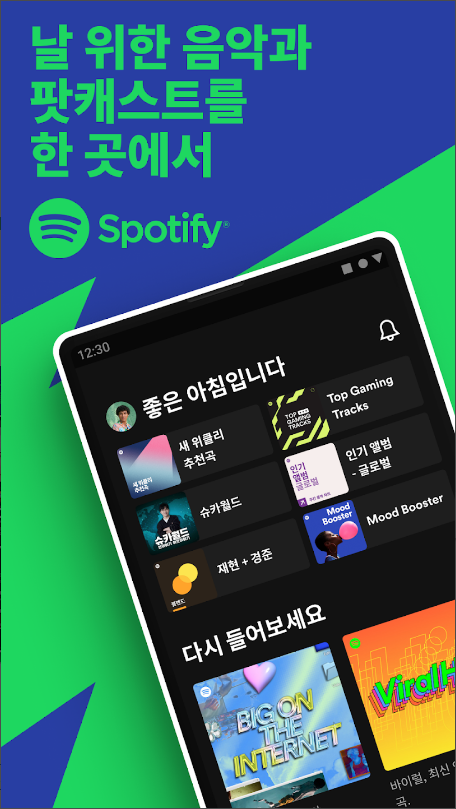 스포티파이, Spotify, 좋아하는 음악, 팟캐스트, 오디오북 감상