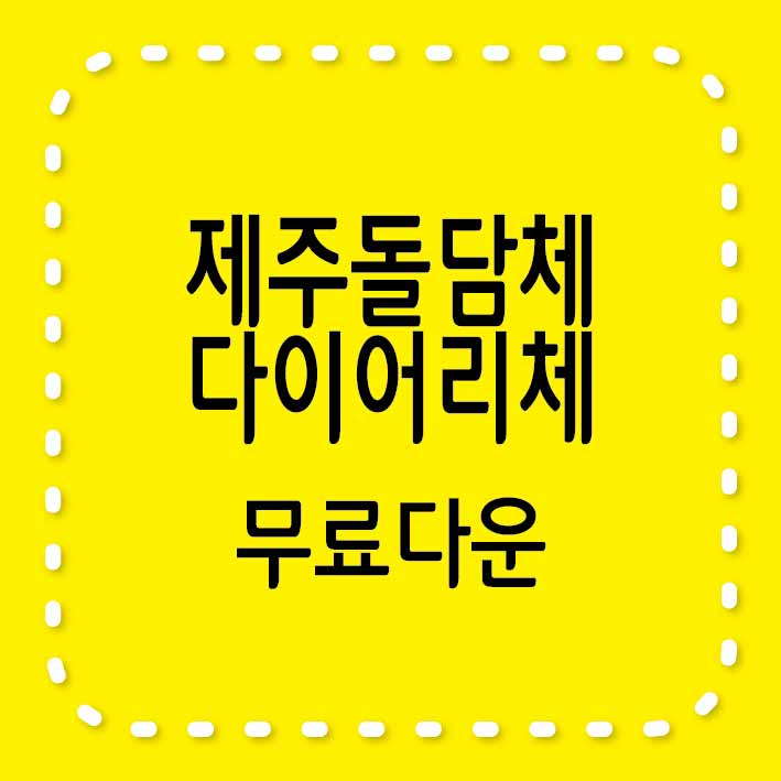 제주돌담체와 다이어리체