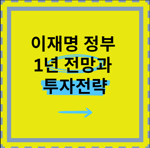 이재명 정부 전망과 투자전략