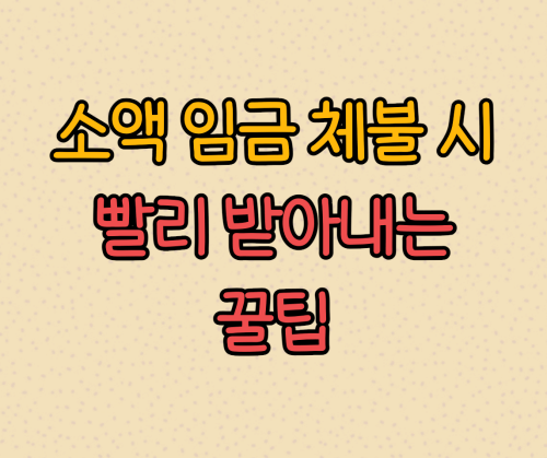 소액임금체불시 받아내는 방법