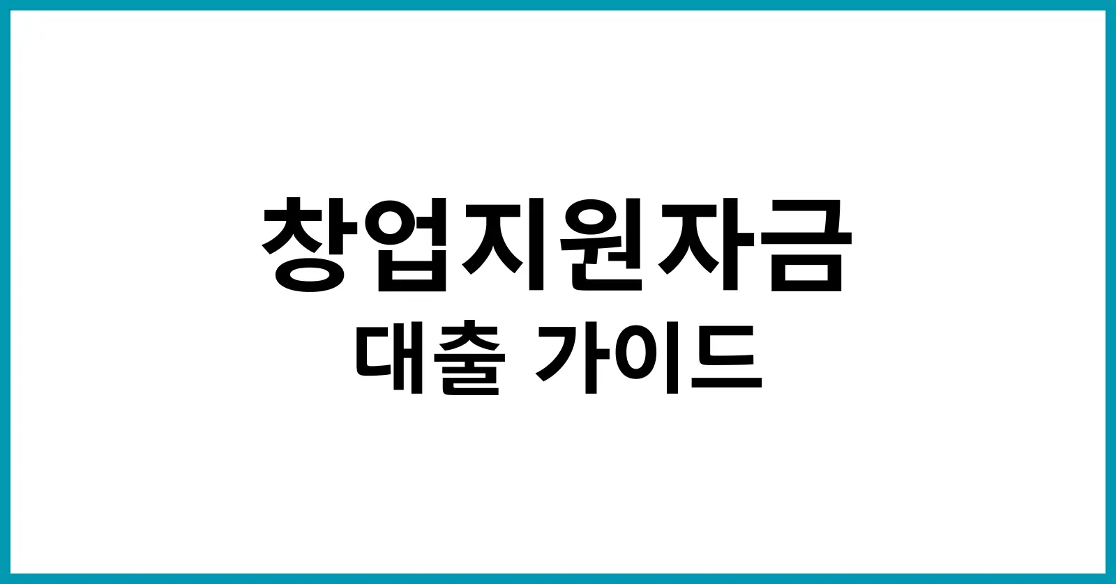창업지원자금대출