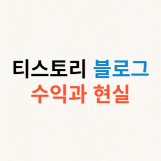 티스토리-블로그-수익