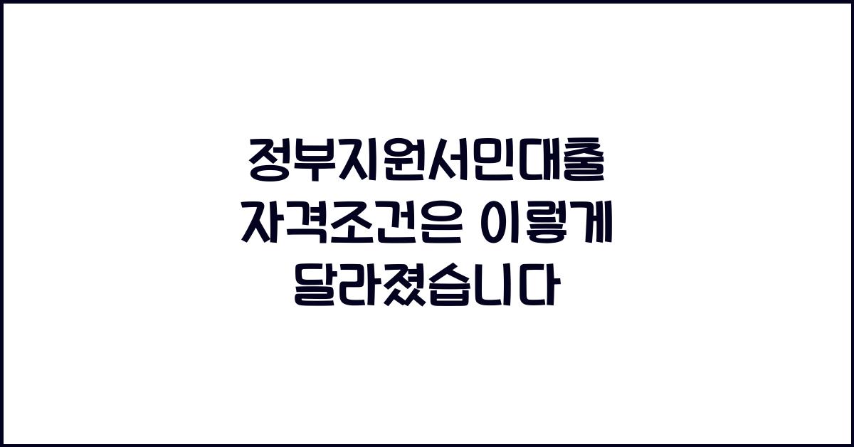 정부지원서민대출 자격조건