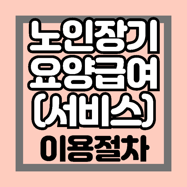 노인장기요양급여(서비스) 이용 절차 서류 급여계약 주의사항