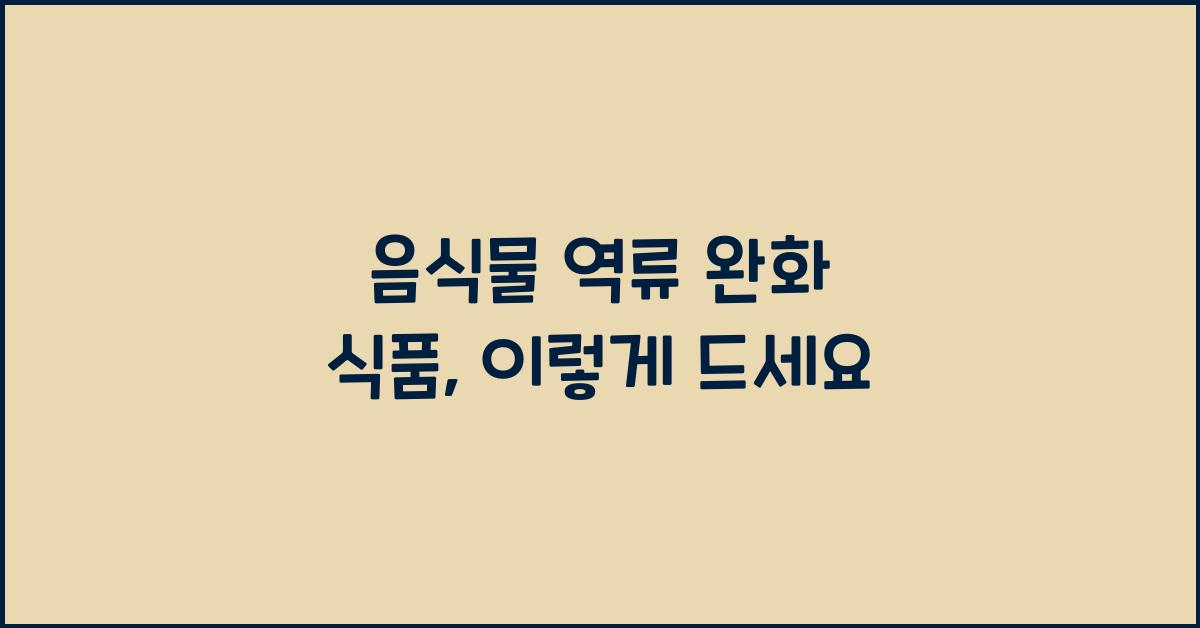 음식물 역류 완화 식품