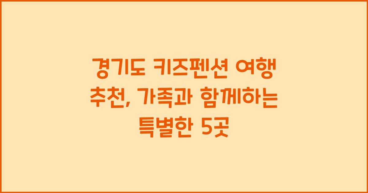 경기도 키즈펜션 여행 추천