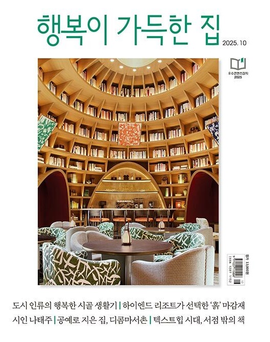 행복이가득한집-2025년-10월호