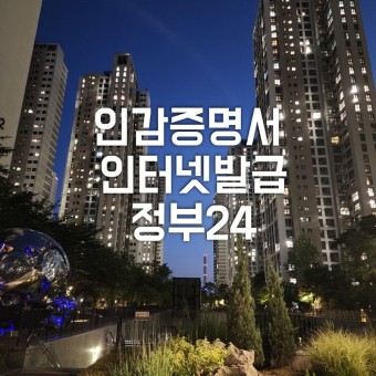 인감증명서 온라인 발급(정부24)