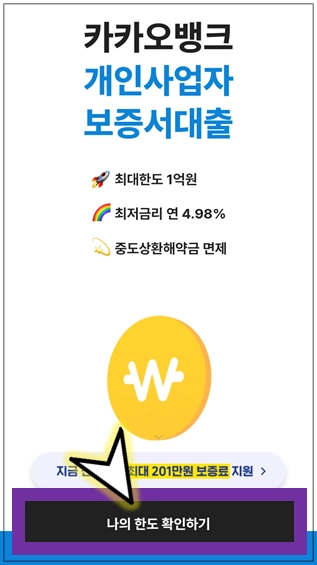 나의-한도-확인하기-버튼-누르기