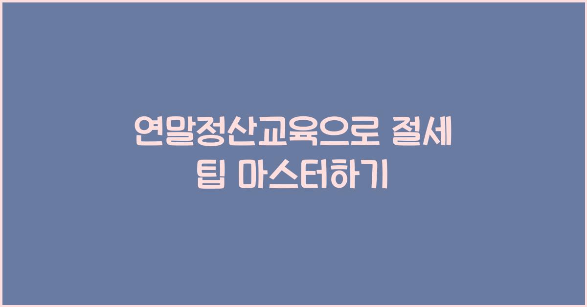 연말정산교육