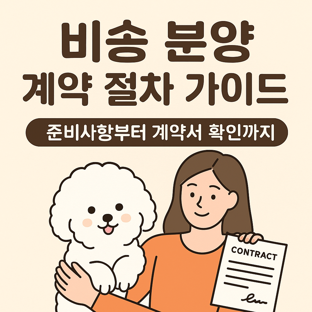 비숑 분양 계약 절차 가이드