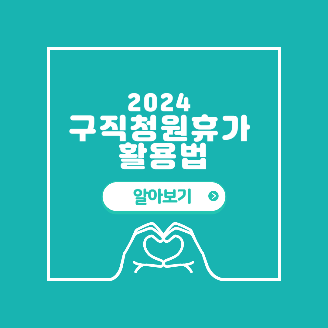 구직 청원휴가 활용법