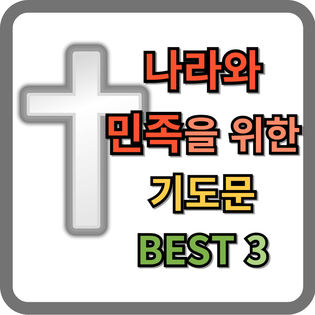 나라와 민족을 위한 기도문 BEST 3